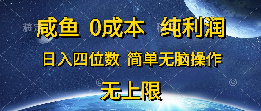 （10576期）闲鱼0成本费，净利润，日入四位数，简易没脑子实际操作-网创e学堂