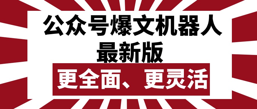 （10221期）微信公众号微信流量主热文智能机器人最新版本，大批量写作公布，作用更加全面更加灵活-网创e学堂