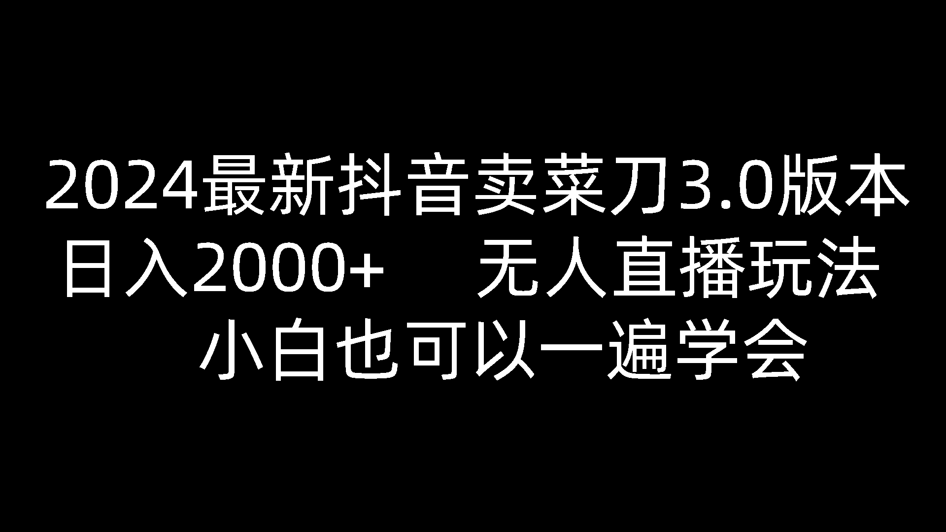 2024全新抖音卖切菜刀3.0版本号，日入2000 ，没有人直播玩法，新手还可以一遍懂得-网创e学堂