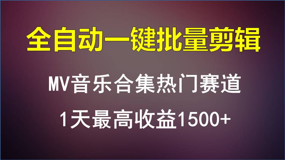 MV音乐合集热门赛道，全自动一键批量剪辑，1天最高收益1500+-网创e学堂