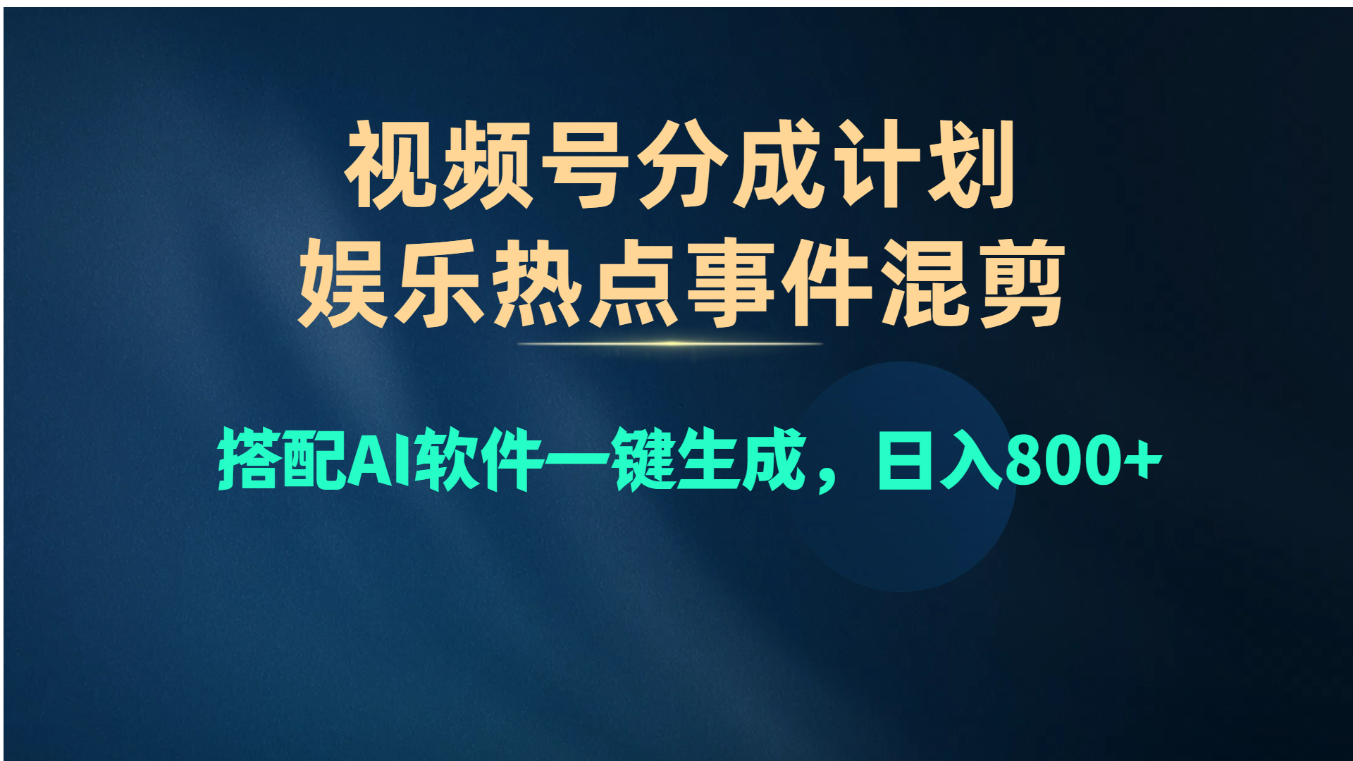 （10627期）微信视频号爆品跑道，娱乐热点事情剪辑，组合AI手机软件一键生成，日入800-网创e学堂