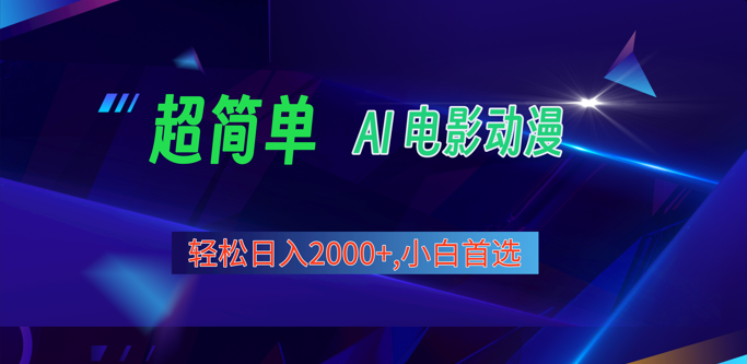 2024年新视频号分为方案，超级简单AI形成影片漫画作品，日入2000 ，新手优选。-网创e学堂