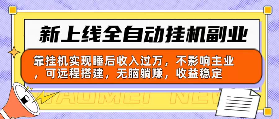 （10588期）全新上线全自动挂机第二职业：靠放置挂机完成睡后收入破万，不受影响主营业务可远程构建…-网创e学堂