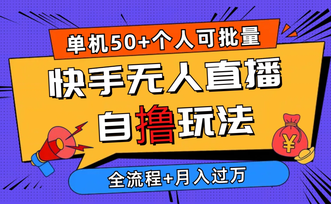 （10403期）2024全新快手视频无人直播自撸游戏玩法，单机版日入50 ，本人还可以批量处理月入了万-网创e学堂