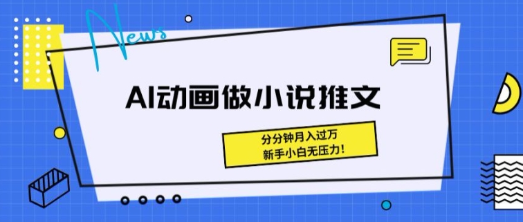 动漫做小说推文，三分钟即可制做一条视频，新手入门没压力-网创e学堂