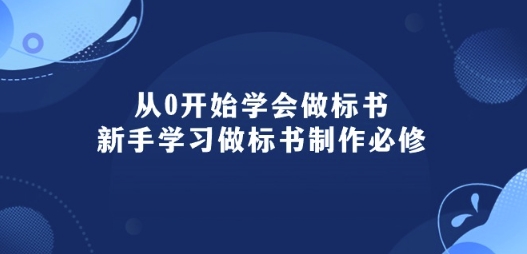 从0开始学会制作标书：初学者学会做标书编写必需(95堂课)-网创e学堂