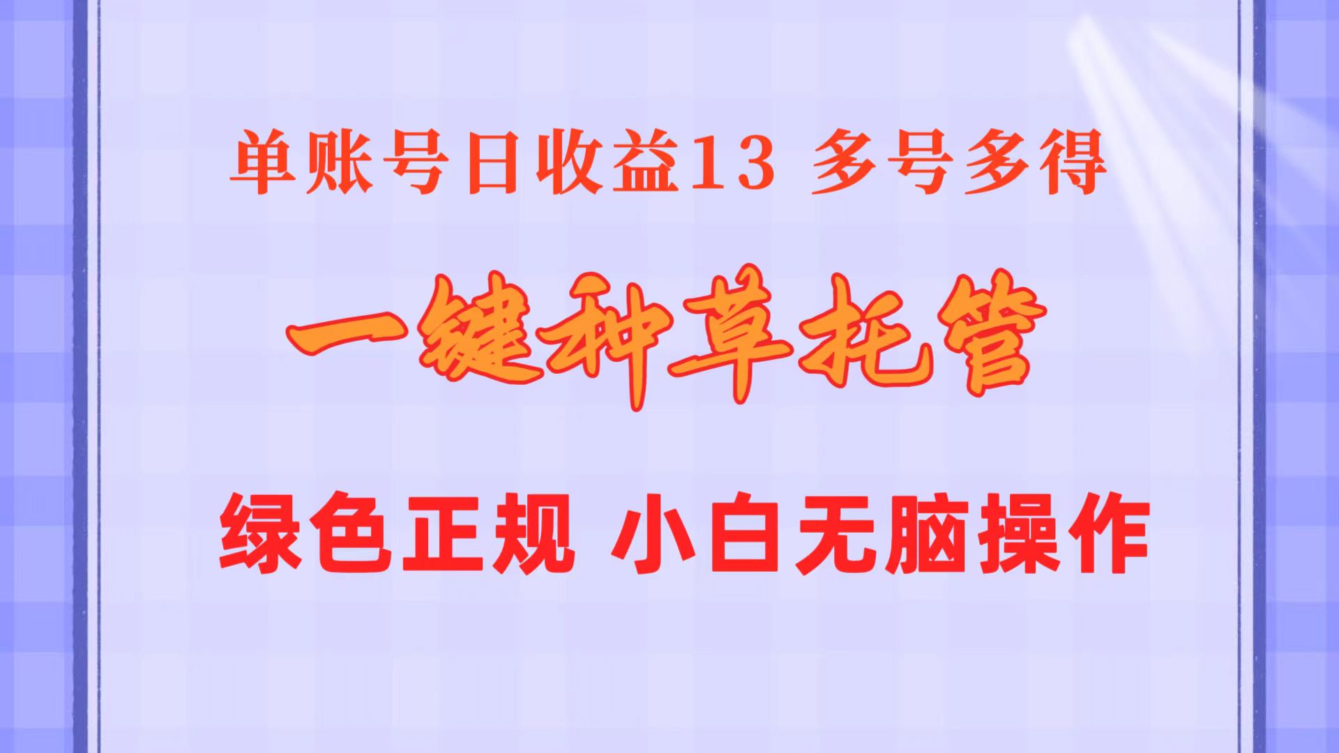 （10776期）一键种草托管 单账号日收益13元  10个账号一天130  绿色稳定 可无限推广-网创e学堂