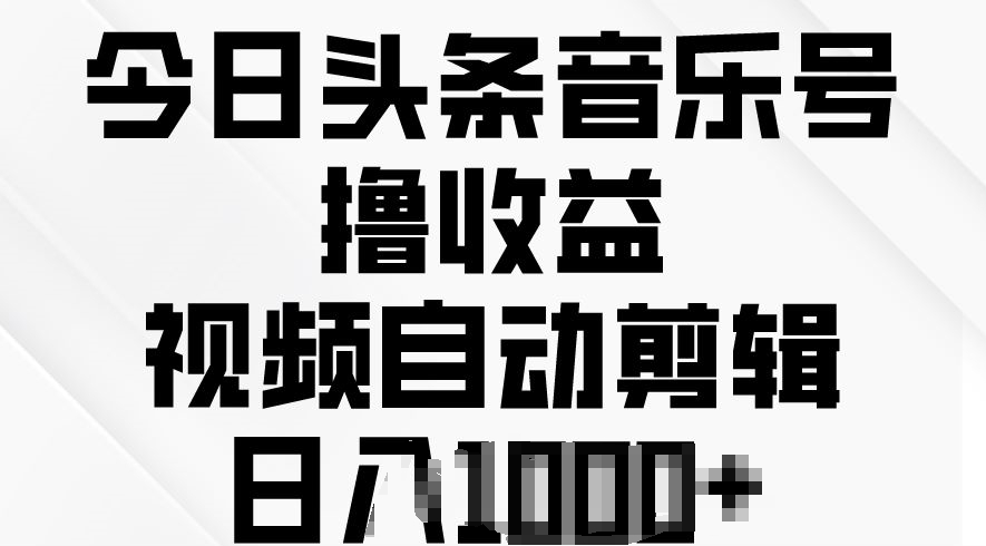 今日头条音乐号撸盈利，短视频自动剪辑，在最短的时间转现-网创e学堂