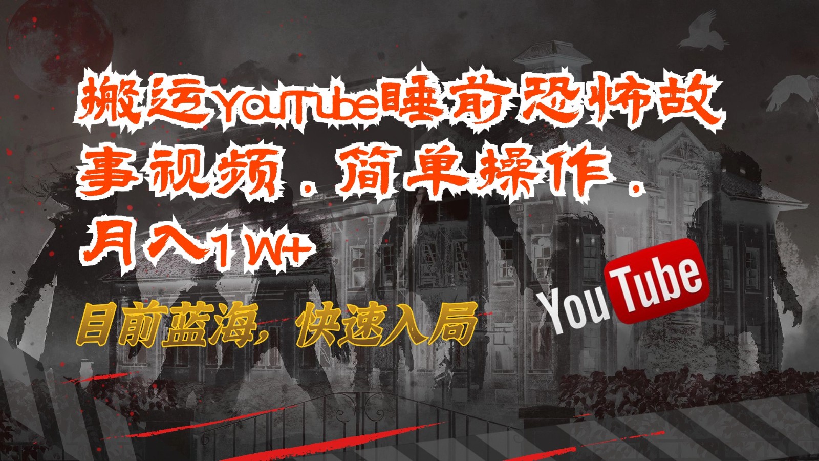 搬运YouTube睡前恐怖故事视频，简单操作，月入1W+，目前蓝海，快速入局-网创e学堂