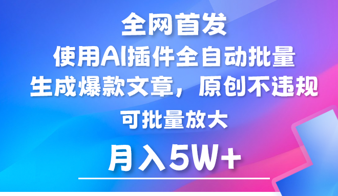 AI微信公众号微信流量主，运用AI软件 全自动导出热文，引流矩阵实际操作，月入5W-网创e学堂