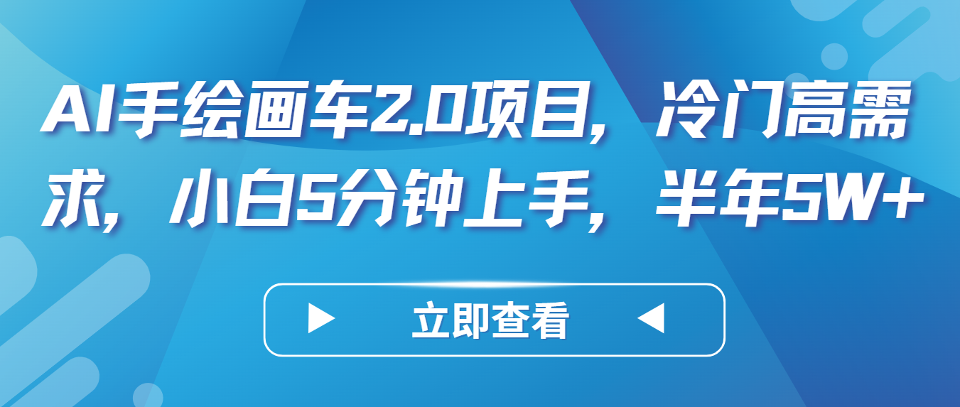 AI手绘插画车2.0新项目，小众高要求，新手5min入门，大半年5W-网创e学堂