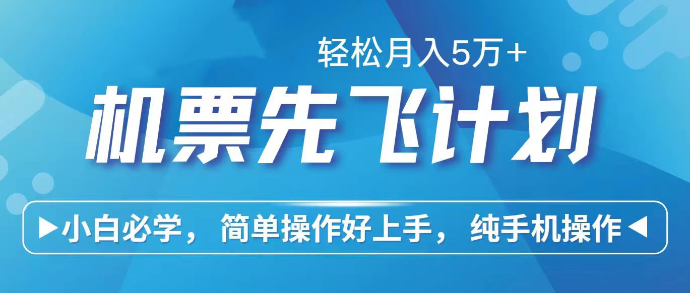 （10165期）里程积分换取飞机票出售赚取差价，盈利空间极大，纯手机操控，新手做兼职月入…-网创e学堂