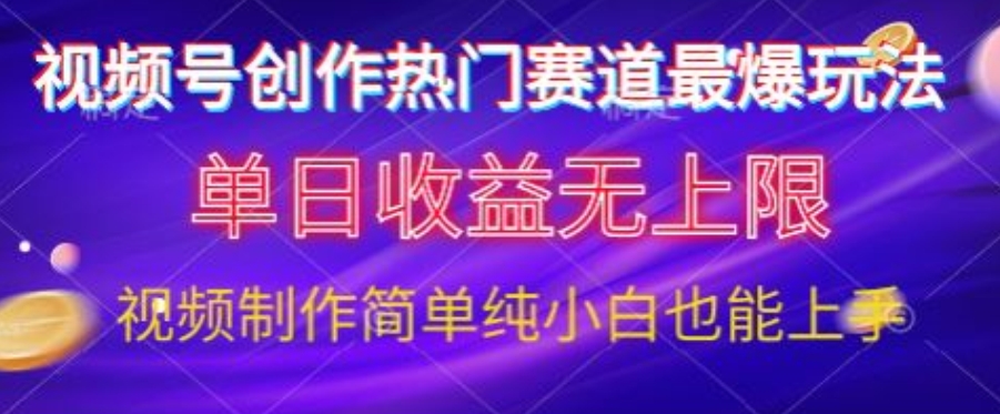 微信视频号原创设计游戏娱乐跑道最爆游戏玩法，单日盈利无限制，视频后期制作简易，新手也可以快速上手-网创e学堂