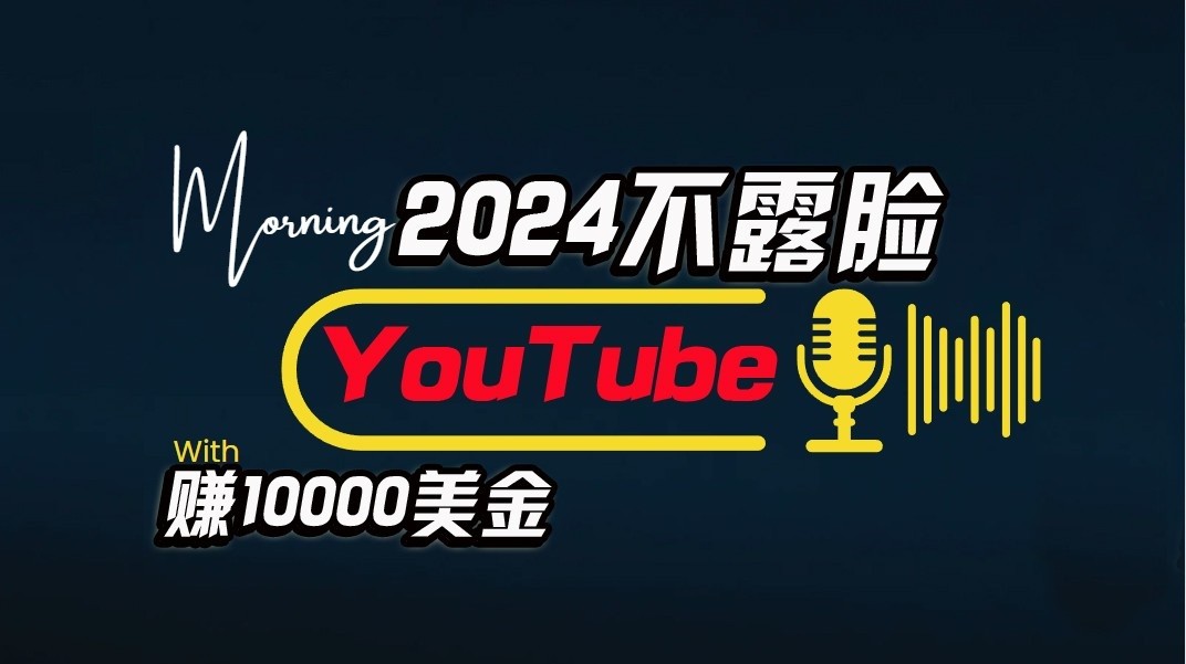 AI做不露脸YouTube赚$10000/月，可视化操作，小白可做，简单直接-网创e学堂