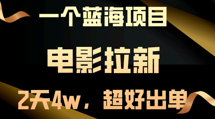 （10592期）【蓝海项目】电影拉新，两天搞了近4w，超好出单，直接起飞-网创e学堂