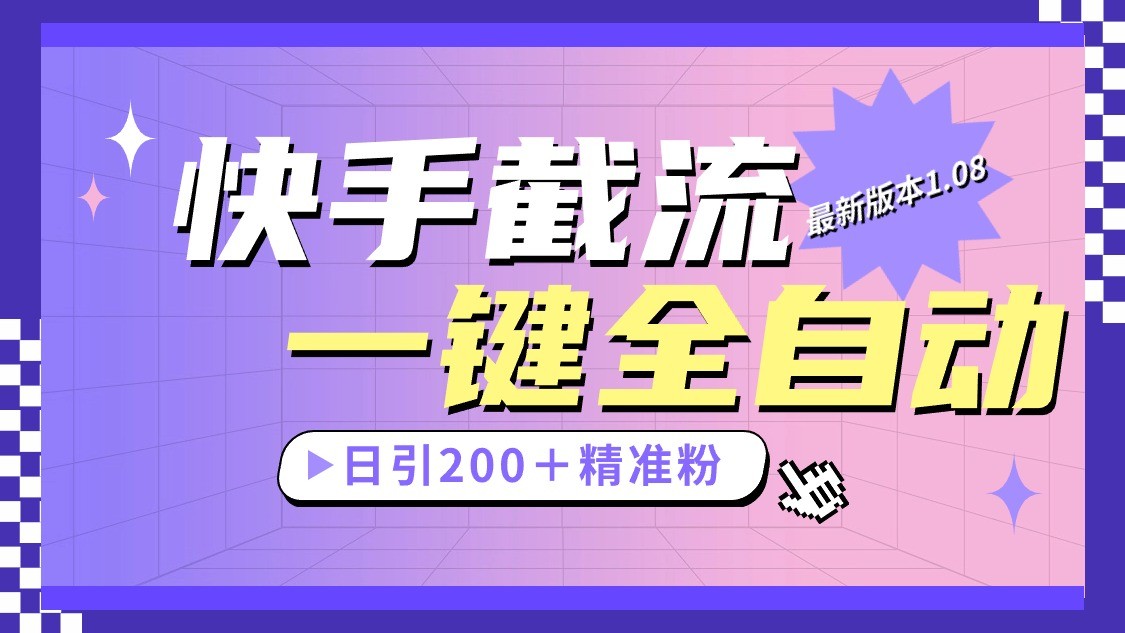 快手视频截留协议书全新1.08版本号，日引流方法200＋精准粉-网创e学堂