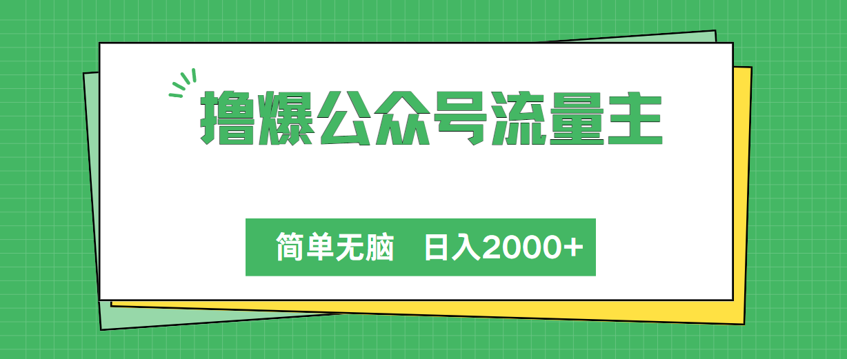 （10310期）撸爆微信公众号微信流量主，简易没脑子，单日转现2000-网创e学堂