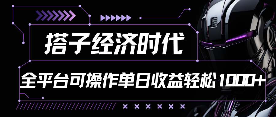 搭子经济时代小红书、抖音、快手全平台玩法全自动付费进群单日收益1000+-网创e学堂