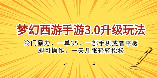 （10220期）梦幻西游端游3.0升级玩法，小众暴力行为，一单35，一部手机或是平板电脑就可以操…-网创e学堂