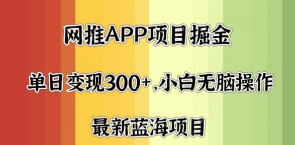 拉软件掘金队，月入一万 ，新手闭上眼还要做，跟踪服务课堂教学，没脑子实际操作就可以了-网创e学堂