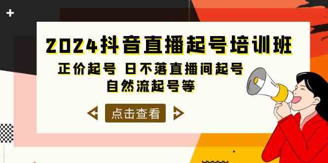 2024抖音直播间养号培训机构，原价养号 日未落直播房间养号 自然流养号等（33节）-网创e学堂