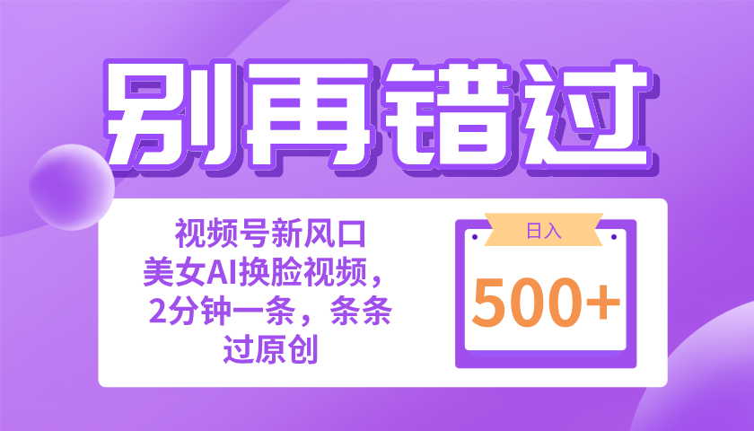 （10473期）别再错过！新手也可以做的视频号跑道新蓝海，美女丝袜一键写作，日入500-网创e学堂