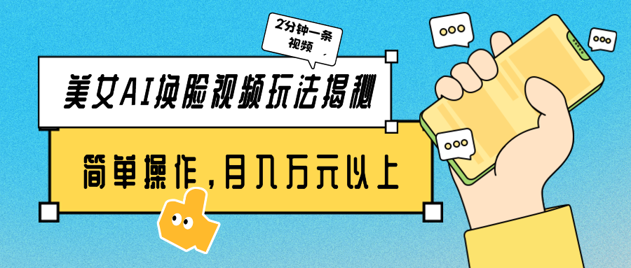 漂亮美女AI换脸视频游戏玩法揭密：2min制做一条，易操作月入多万元！-网创e学堂