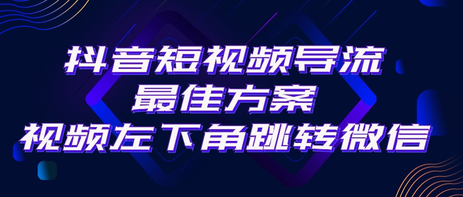 （10527期）抖音短视频引流导流最佳方案，视频左下角跳转微信，外面500一单，利润200+-网创e学堂