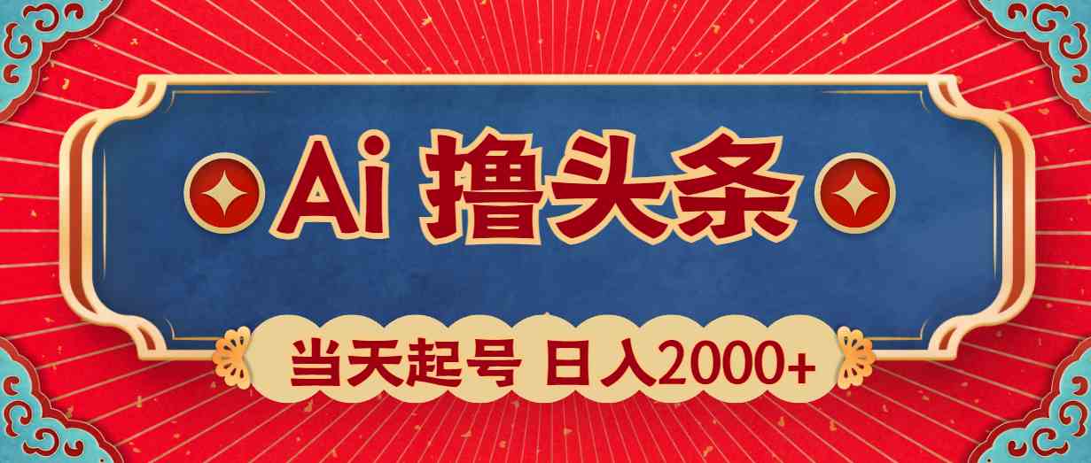 （10095期）Ai撸头条，当天起号，第二天见收益，日入2000+-网创e学堂