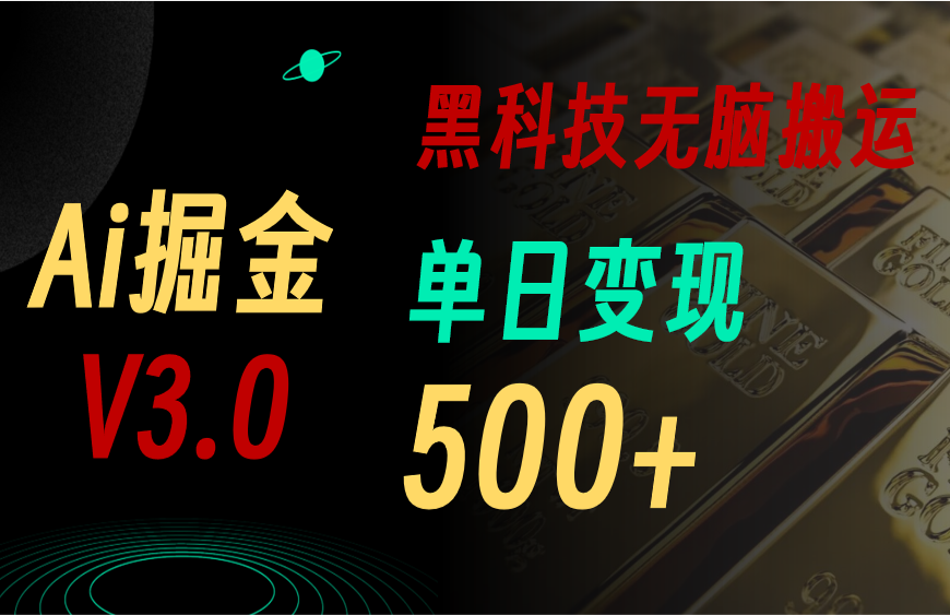 （10740期）5月全新Ai掘金队3.0！用对3个高科技，拷贝轻轻松松引流矩阵，运单号日赚500-网创e学堂