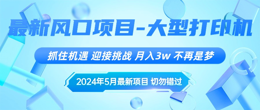 （10597期）2024年5月全新蓝海项目，把握机遇，突破自我，月薪3w ，不是梦-网创e学堂