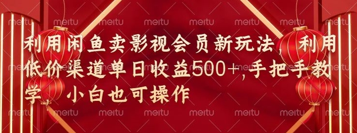 淘宝闲鱼视频会员新模式，廉价方式融合独家代理闲鱼平台养号法-网创e学堂