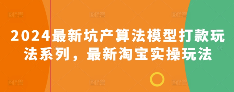 2024全新坑产算法优化转款游戏玩法系列产品，全新淘宝网实际操作游戏玩法-网创e学堂