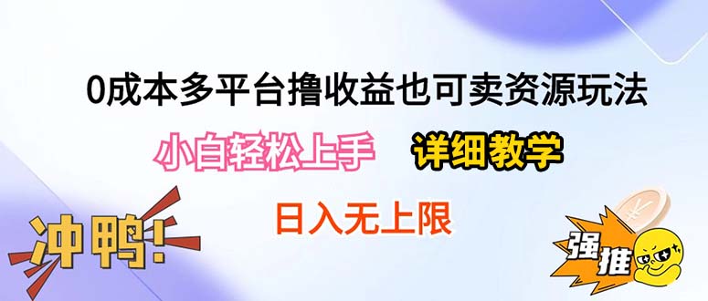 （10293期）0成本费全平台撸盈利也可以卖资源游戏玩法，新手快速上手。详尽课堂教学日入500 附网络资源-网创e学堂