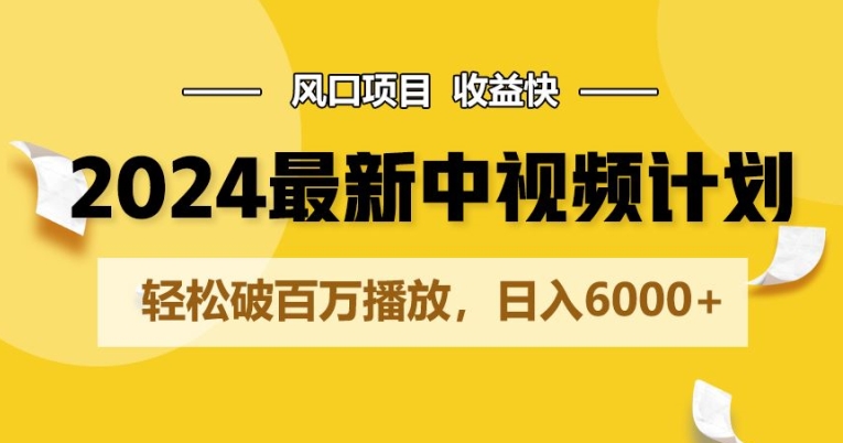 2024全新爆红中视频伙伴游戏玩法，蓝海项目，盈利快，轻轻松松破百万播放视频，日入6000-网创e学堂