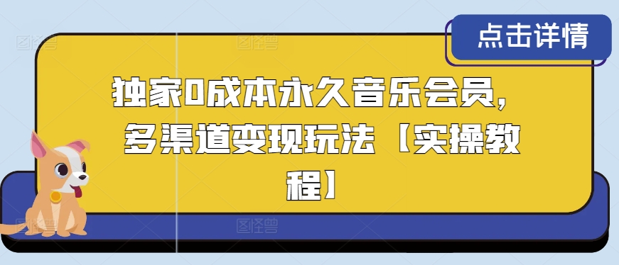 独家代理0成本费永久性音乐会员，多种渠道转现游戏玩法【实际操作实例教程】-网创e学堂