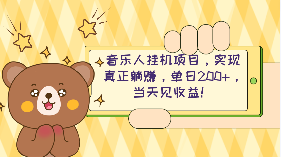 （10486期）2024网易云云梯方案 单机版日200  没脑子月入4000-网创e学堂