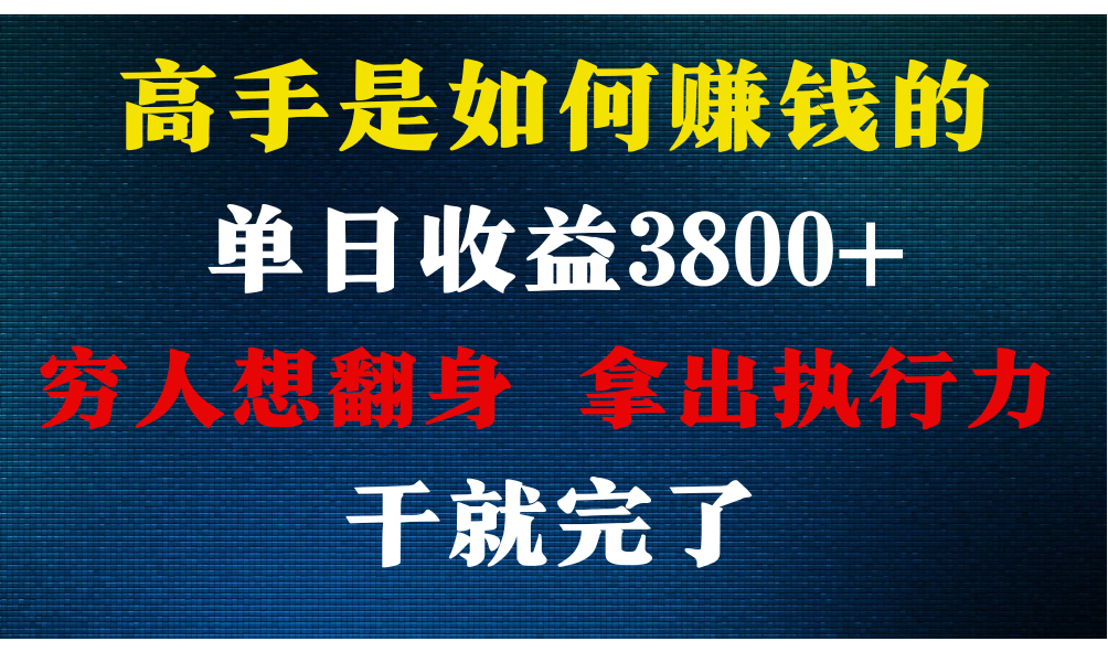 大神是怎么赚钱的，每日盈利3800 ，你不知道的秘密，新手易上手，月盈利12W-网创e学堂