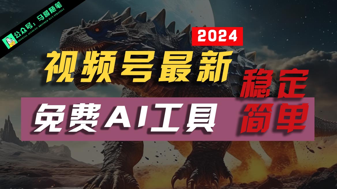 2024微信视频号全新，完全免费AI专用工具不去做露脸视频，稳定且超级简单，新手快速上手-网创e学堂