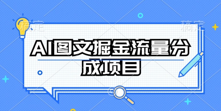 AI图文掘金流量分成项目，持续收益操作【揭秘】-网创e学堂