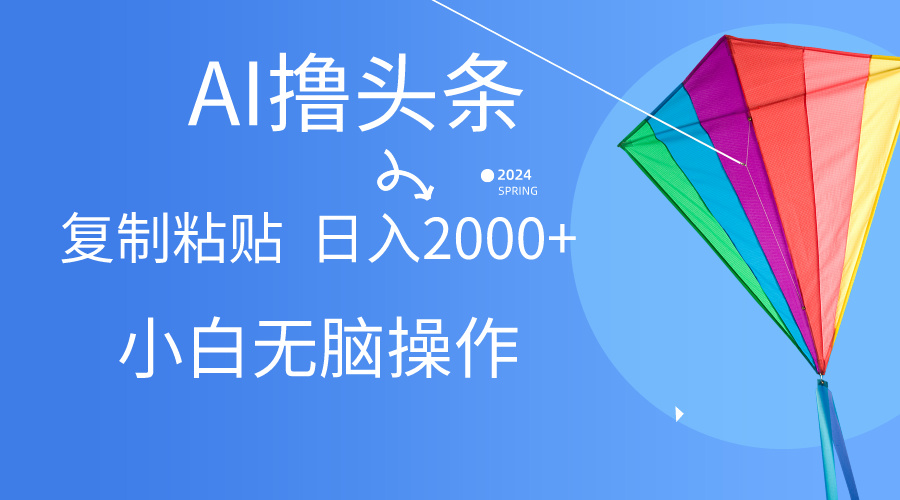 （10365期） AI一键生成爆款文章撸今日头条,没脑子实际操作，拷贝轻轻松松,日入2000-网创e学堂