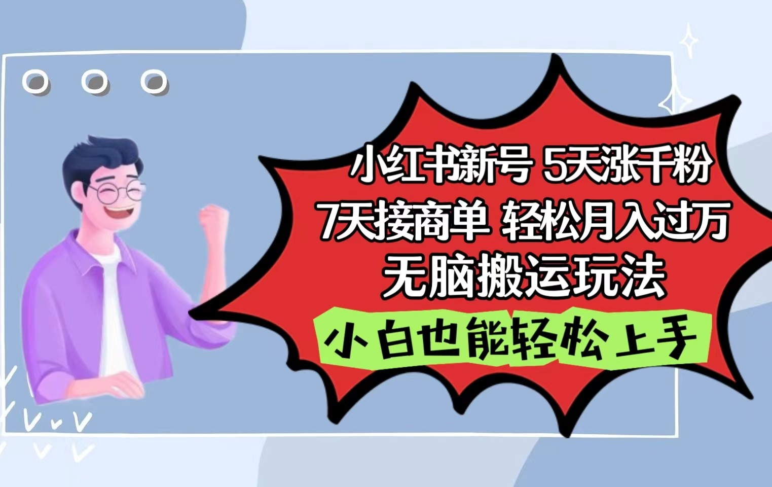 小红书的影视剧泥土刷剧5天涨千粉7天接商单轻轻松松月入了万没脑子运送游戏玩法，新手也可以快速上手-网创e学堂