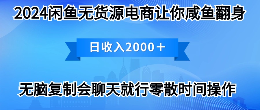 （10148期）2024淘宝闲鱼复印机，月入3万2024全新游戏玩法-网创e学堂