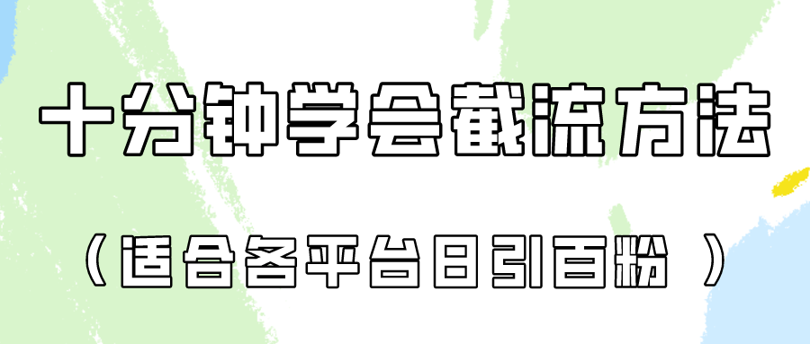 十分钟懂得各个平台节流阀，引流矩阵日引好几百自主创业粉（像素级实例教程）！-网创e学堂