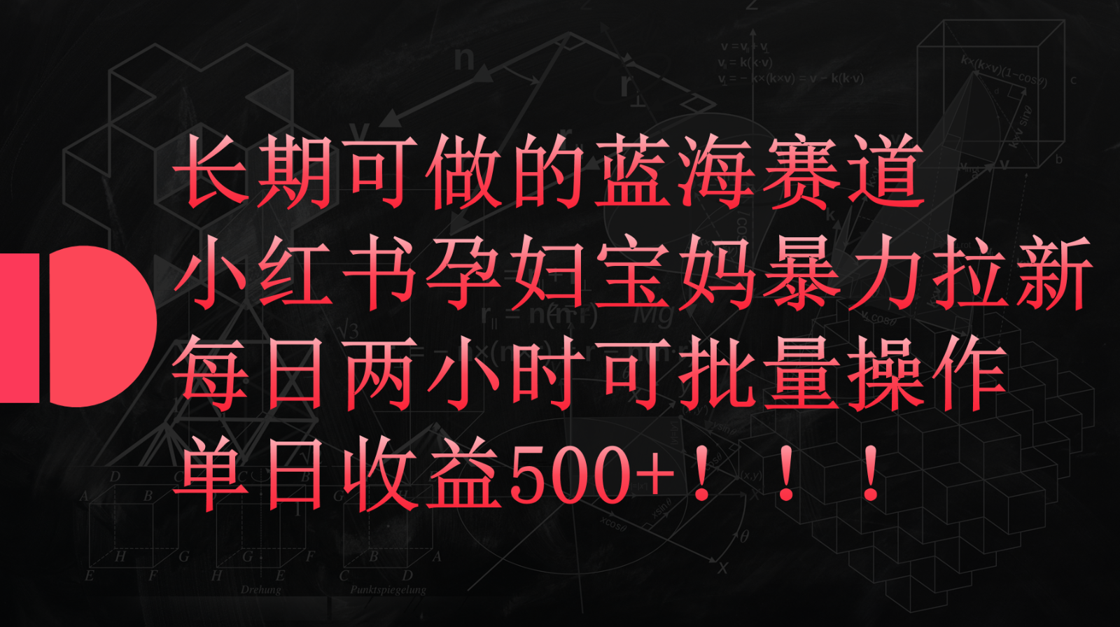 小红书的孕妈妈宝妈妈暴力行为拉新模式，长期性能做瀚海跑道，每日两个小时盈利500 可大批量-网创e学堂