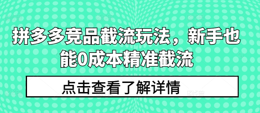 拼多多平台竞争对手截留游戏玩法，初学者也可以0成本费精确截留-网创e学堂