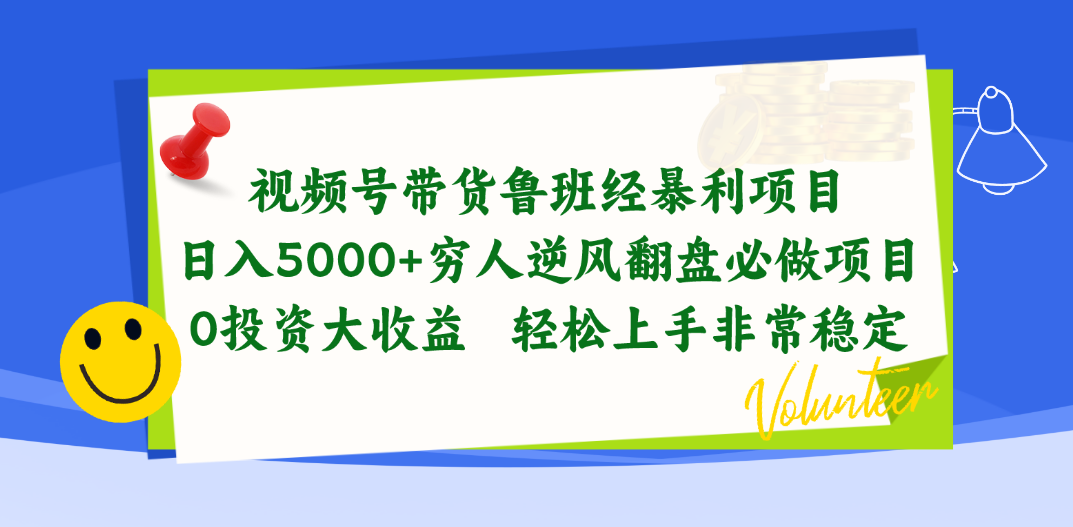 （10647期）视频号带货鲁班经赚钱项目，日入5000 ，穷光蛋让二追三必做工程，0项目投资…-网创e学堂