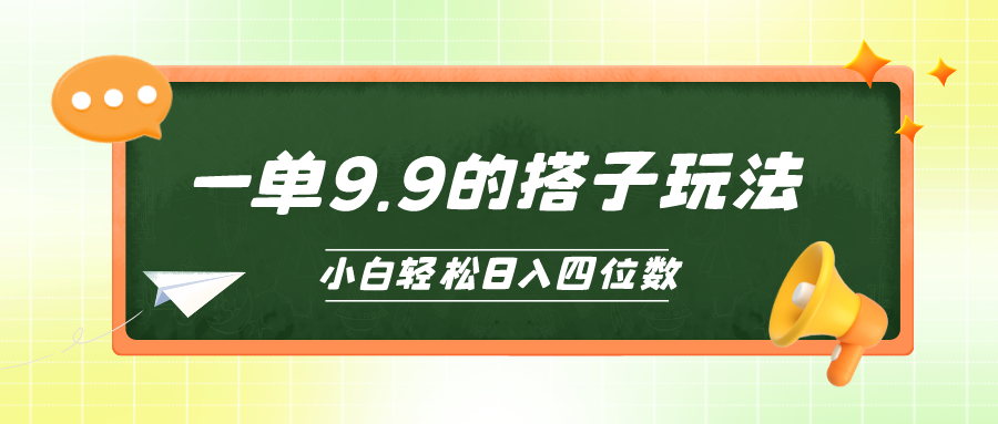 （10162期）新手也可以快速上手的搭单项工程，一单9.9，日入四位数-网创e学堂