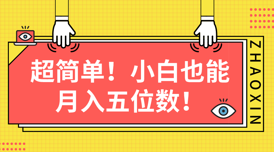 （10257期）超级简单图文并茂新项目！新手也可以月入五位数-网创e学堂