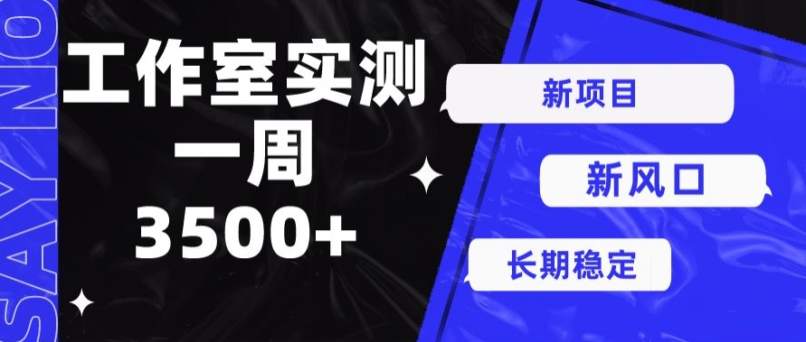 最新项目新蓝海，运单号实际操作7天盈利3500-网创e学堂